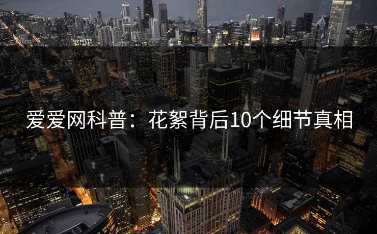 爱爱网科普:花絮背后10个细节真相