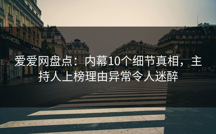 详细阅读:爱爱网盘点:内幕10个细节真相,主持人上榜理由异常令人迷醉 爱爱网盘点:内幕10个细节真相,主持人上榜理由异常令人迷醉